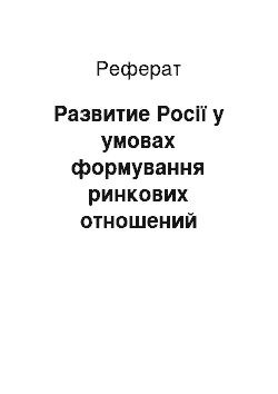 Реферат: Развитие Росії у умовах формування ринкових отношений