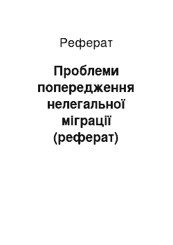 Реферат: Проблеми попередження нелегальної міграції (реферат)