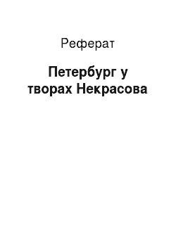 Реферат: Петербург у творах Некрасова