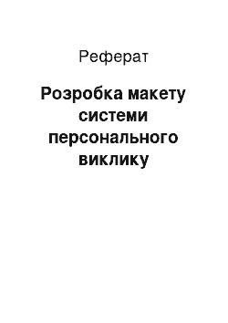 Реферат: Разработка макета системи персонального вызова