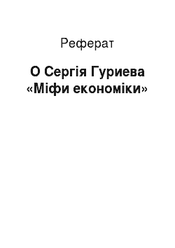 Реферат: О Сергія Гуриева «Міфи економіки»