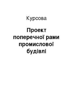 Курсовая: Проект поперечної рами промислової будівлі