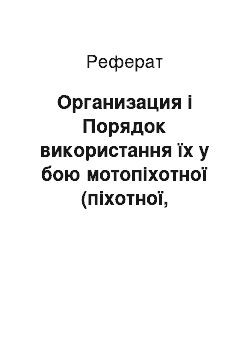 Реферат: Организация і Порядок використання їх у бою мотопіхотної (піхотної, танкової) (бригади армій ймовірного противника)