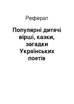 Реферат: Популярні дитячі вірші, казки, загадки Українських поетів