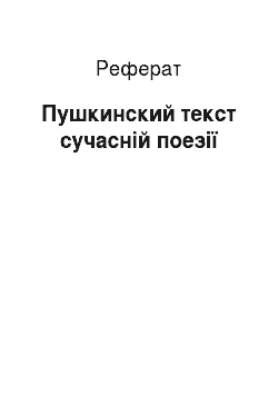 Реферат: Пушкинский текст сучасній поезії