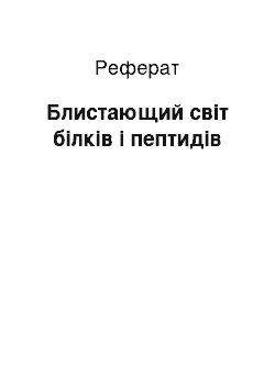 Реферат: Блистающий світ білків і пептидів