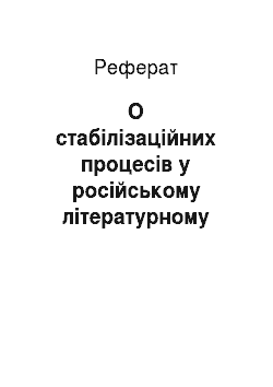 Реферат: О стабілізаційних процесів у російському літературному мові 90-х ХХ століття
