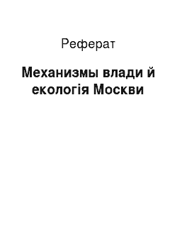 Реферат: Механизмы влади й екологія Москви