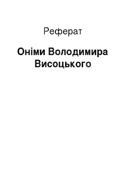 Реферат: Онимы Володимира Высоцкого