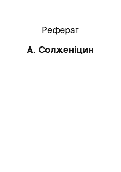 Реферат: А. Солженицын