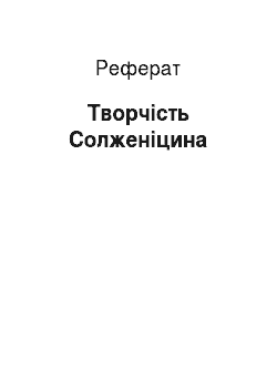 Реферат: Творчество Солженицына