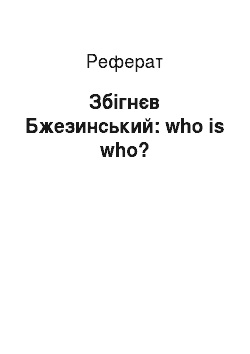 Реферат: Збигнев Бжезинський: who is who?