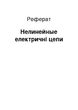 Реферат: Нелинейные електричні цепи