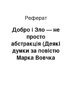 Реферат: Добро і Зло — не просто абстракція (Деякі думки за повістю Марка Вовчка «Інститутка»)