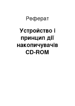 Реферат: Устройство і принцип дії накопичувачів CD-ROM