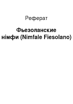 Реферат: Фьезоланские німфи (Nimfale Fiesolano)