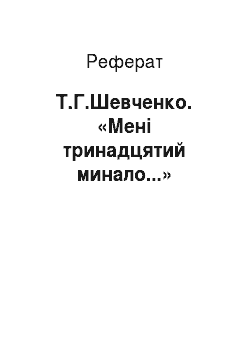 Реферат: Т.Г.Шевченко. «Мені тринадцятий минало...»