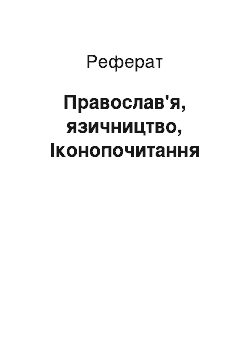 Реферат: Православ'я, язичництво, Іконопочитання