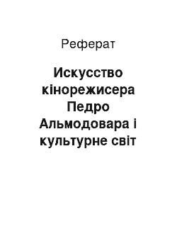 Реферат: Искусство кінорежисера Педро Альмодовара і культурне світ іспанського бароко