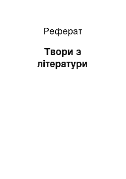 Реферат: Твори з літератури