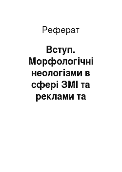 Реферат: Вступ. Морфологічні неологізми в сфері ЗМІ та реклами та особливості їх перекладу українською мовою