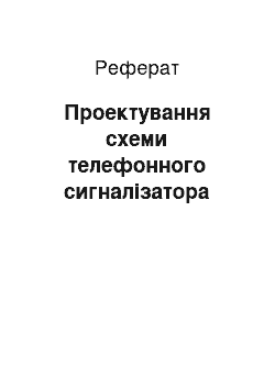 Реферат: Проектирование схеми телефонного сигнализатора