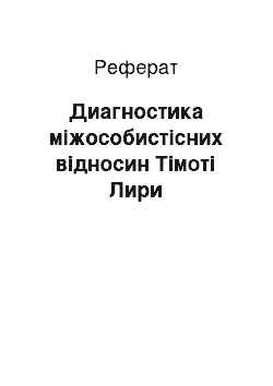 Реферат: Диагностика міжособистісних відносин Тімоті Лири