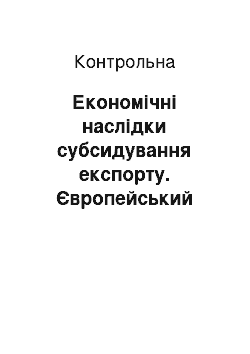 Контрольная: Економічні наслідки субсидування експорту. Європейський Союз і Україна