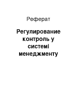 Реферат: Регулирование контроль у системі менеджменту