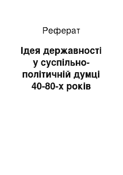 Реферат: Ідея державності у суспільно-політичній думці 40-80-х років