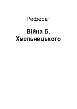 Реферат: Війна Б. Хмельницького
