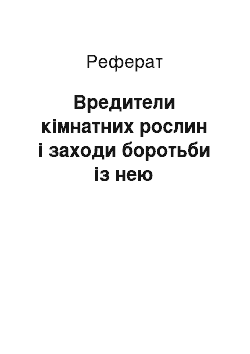 Реферат: Вредители кімнатних рослин i заходи боротьби із нею