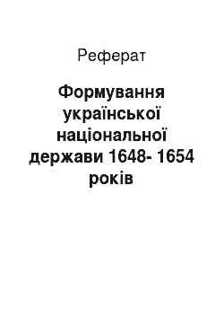 Реферат: Формування української національної держави 1648-1654 років