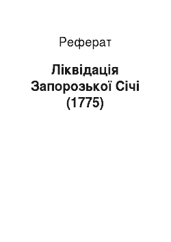 Реферат: Ліквідація Запорозької Січі (1775)