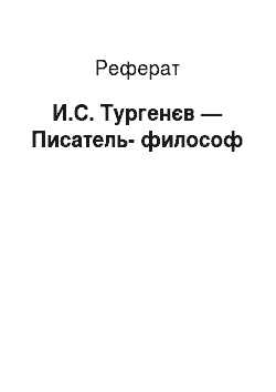 Реферат: И.С. Тургенєв — Писатель-философ