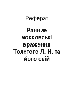 Реферат: Ранние московські враження Толстого Л. Н. та його свій відбиток у повістях Дитинство, Отроцтво, Юность
