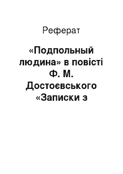 Реферат: «Подпольный людина» в повісті Ф. М. Достоєвського «Записки з підпілля»