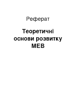 Реферат: Теоретичні основи розвитку МЕВ