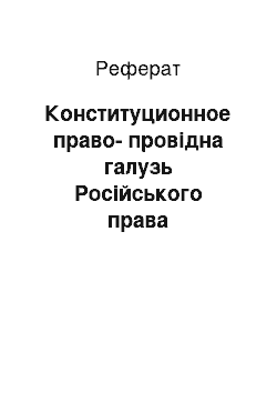 Реферат: Конституционное право-провідна галузь Російського права