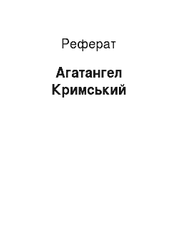 Реферат: Агатангел Кримський