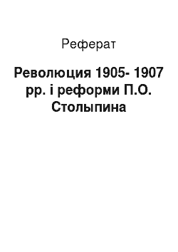 Реферат: Революция 1905-1907 рр. і реформи П.О. Столыпина