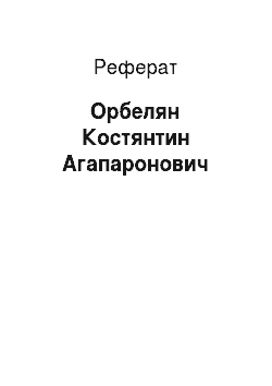 Реферат: Орбелян Костянтин Агапаронович