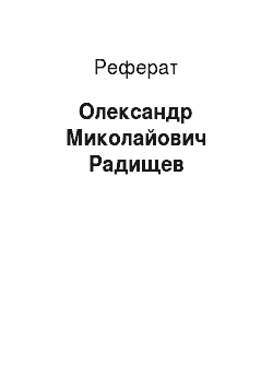Реферат: Александр Миколайович Радищев