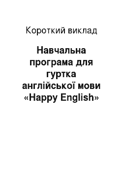 Краткое изложение: Навчальна програма для гуртка англійської мови «Нappy English»