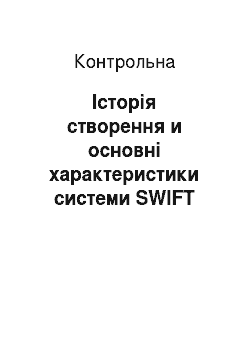 Контрольная: Історія створення и основні характеристики системи SWIFT