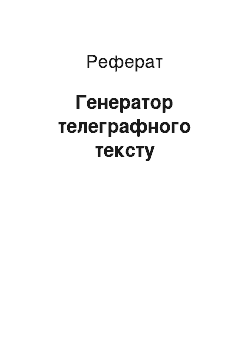 Реферат: Генератор телеграфного текста