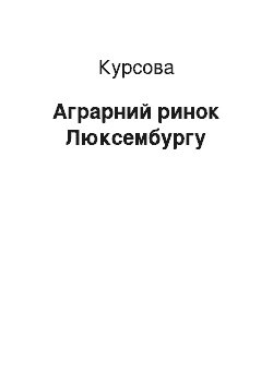 Курсовая: Аграрний ринок Люксембургу