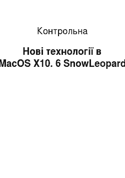Контрольная: Нові технології в MacOS X10. 6 SnowLeopard