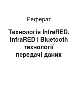 Реферат: Технологія InfraRED. InfraRED і Bluetooth технології передачі даних
