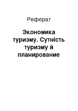 Реферат: Экономика туризму. Сутність туризму й планирование